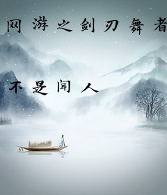 网游之剑刃舞者