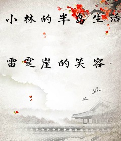 小林的半岛生活