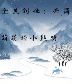 全民创世：开局打造了混沌洪荒