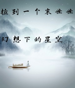 捡到一个末世世界