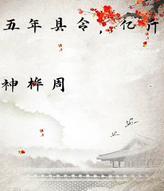 五年县令，亿斤粮震惊李世民