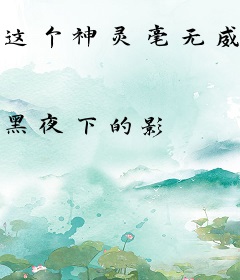 这个神灵毫无威严