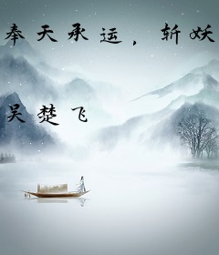 奉天承运，斩妖除魔