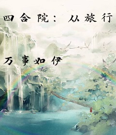 四合院：从旅行青蛙开始