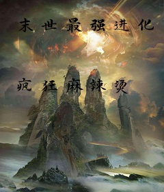 末世最强进化