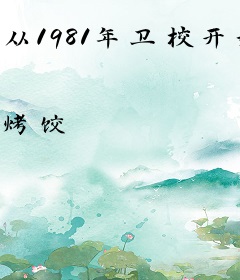 从1981年卫校开始