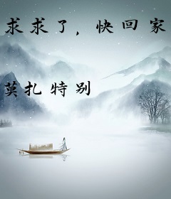 求求了，快回家练琴吧