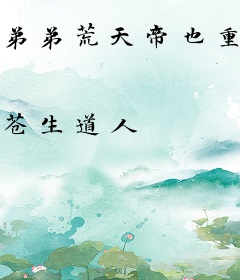 弟弟荒天帝也重生了