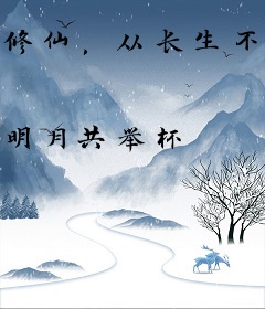 修仙，从长生不死开始