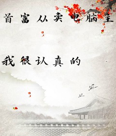 首富从卖电脑主板开始