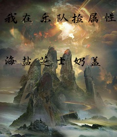 我在乐队捡属性