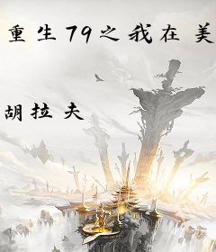 重生79之我在美国开银行