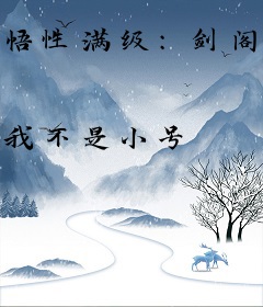 悟性满级：剑阁观剑六十年