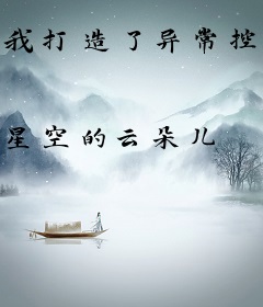 我打造了异常控制局