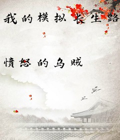 我的模拟长生路