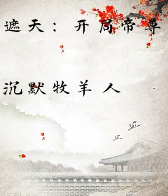 遮天：开局帝尊邀我成仙