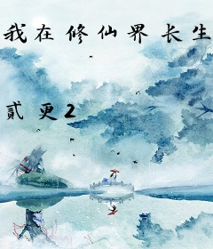 我在修仙界长生不死