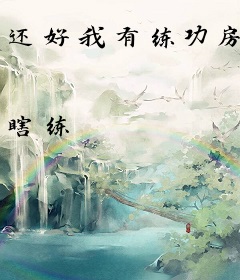 还好我有练功房