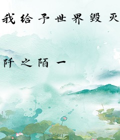 我给予世界毁灭与新生