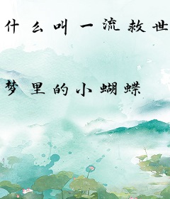 什么叫一流救世主啊