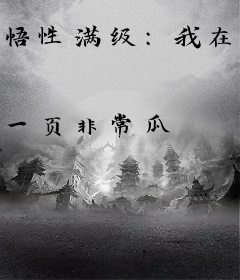 悟性满级：我在洪荒苟到无敌