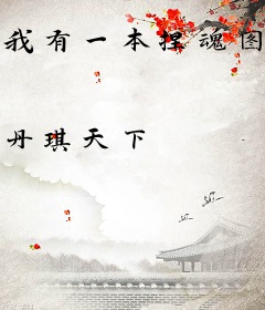 我有一本捏魂图鉴