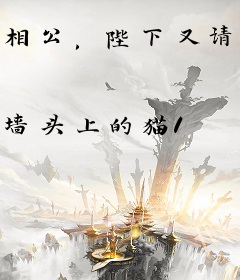 相公，陛下又请辞啦