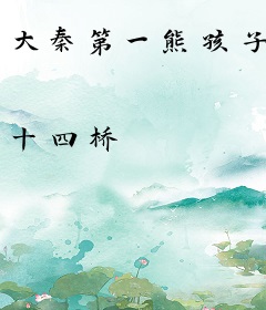 大秦第一熊孩子