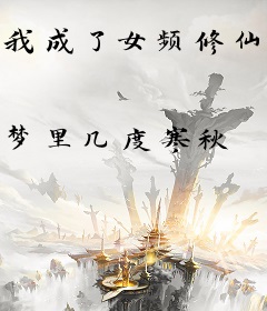 我成了女频修仙小说中的炮灰
