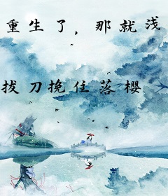 重生了，那就浅当个男神吧