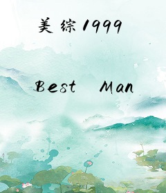 美综1999