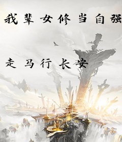 我辈女修当自强