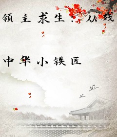 领主求生：从残破小院开始攻略