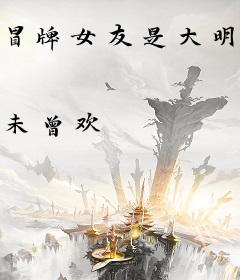 冒牌女友是大明星