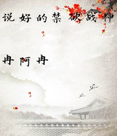 说好的禁欲战神呢？怎么王妃摔跤你眼睛红了