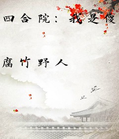 四合院：我是傻柱的邻居