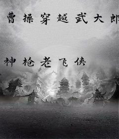 曹操穿越武大郎