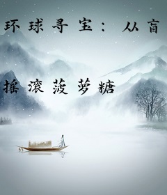 环球寻宝：从盲盒仓库开始