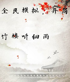 全民模拟，开局给自己捏金手指