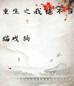 重生之我绝不当舔狗