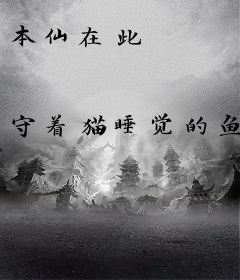 本仙在此