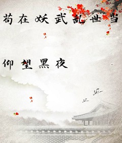 苟在妖武乱世当狱卒