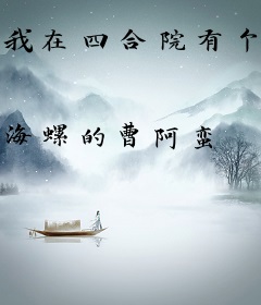 我在四合院有个家