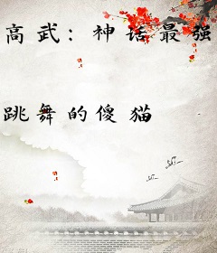 高武：神话最强传说