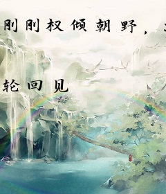 刚刚权倾朝野，就被女帝模拟人生