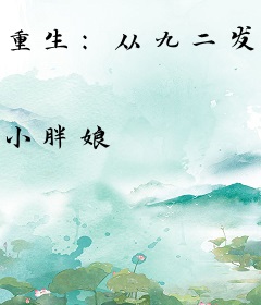 重生：从九二发财证开始