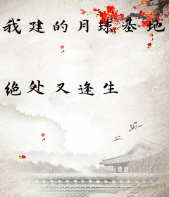 我建的月球基地曝光了