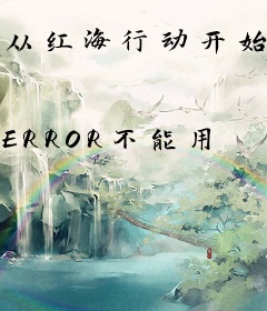 从红海行动开始的文娱