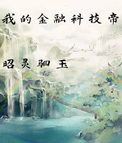 我的金融科技帝国