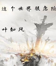 这个世界很危险